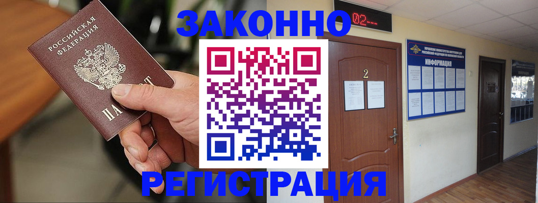 прописка законно в Саках