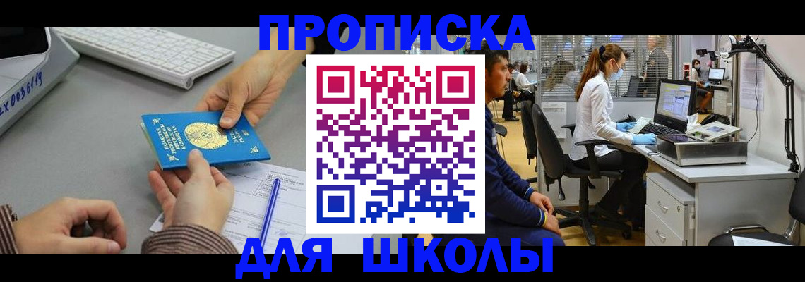 временная регистрация для школы в Саках